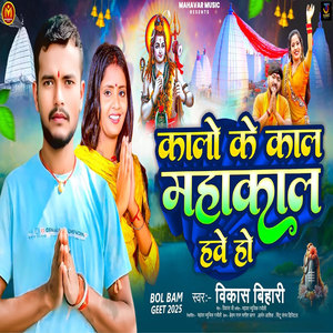 Kalo Ke Kal Mahakal Have Ho