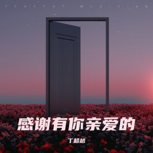 感谢有你亲爱的