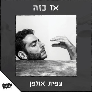 אז כזה / עמית אולמן