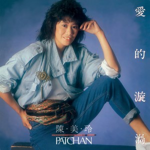 爱情拖拉机-陈美玲