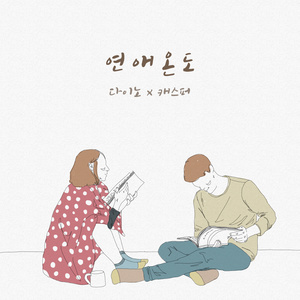 연애온도 (恋爱温度)
