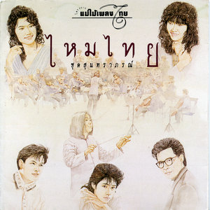 แม่ไม้เพลงไทย ไหมไทย ชุด สุนทราภรณ์