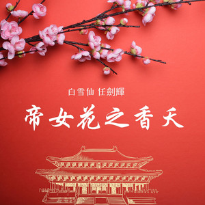 帝女花之香夭封面