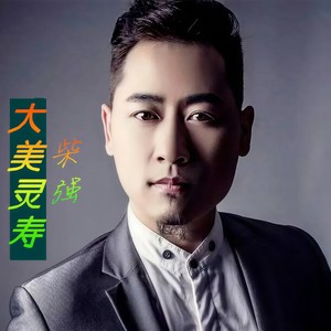 大美灵寿 (伴奏)