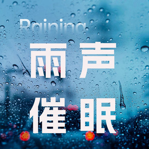 雷雨