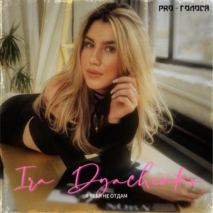 Я тебя не отдам