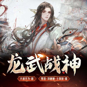 龙武战神