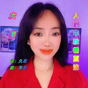 人到中秋情更浓_伴奏 (伴奏)