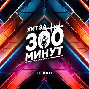 ХИТ ЗА 300 МИНУТ Сезон 1