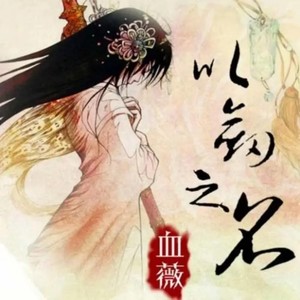 以劍之名—血薇