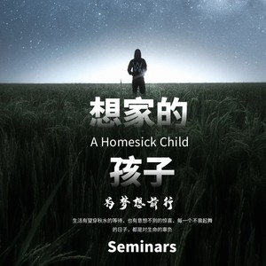 想家的孩子 (伴奏)