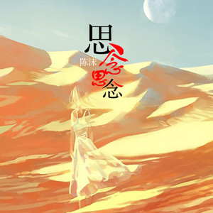 思念思念 (伴奏)