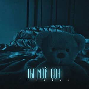 ТЫ МОЙ СОН