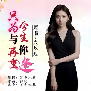 只为今生与你再重逢 (女生版)