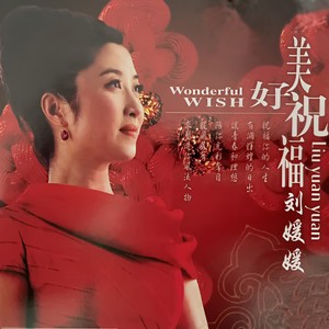 你的爱无处不在-刘媛媛