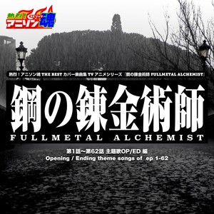 熱烈！アニソン魂 THE BEST カバー楽曲集 TVアニメシリーズ「鋼の錬金術師FULLMETAL ALCHEMIST」 vol.1 [主題歌OP/ED 編]