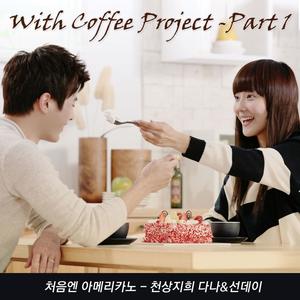 With Coffee Project #1 - 처음엔 아메리카노 (开始是Americano)