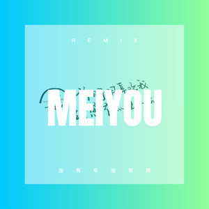 没有车没有房 (Remix)