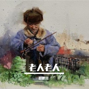 老人老人 (Demo)