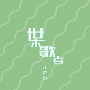 世末歌者 (COVER版)