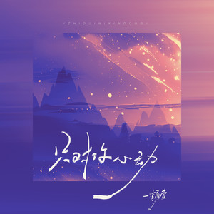 只对你心动 (伴奏)