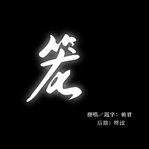笼 