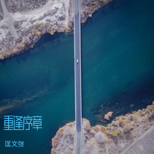 匡文弢 - 重逢序章