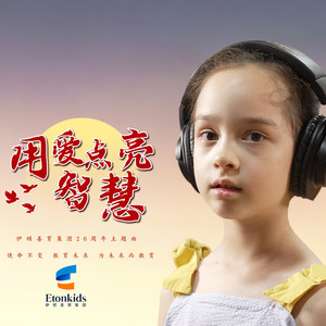用爱点亮智慧 (伴奏)封面