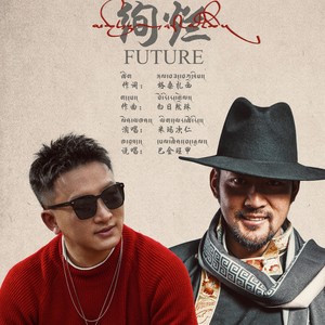 མཚར་སྡུག་གི་མི་ཚེ་｜绚烂future (Live)