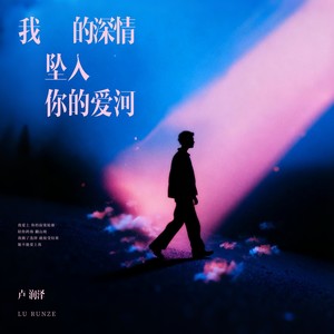 我的深情坠入你的爱河