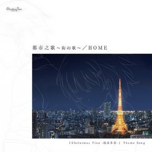 都市之歌 ～街の歌～