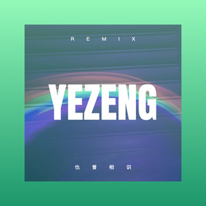 也曾相识