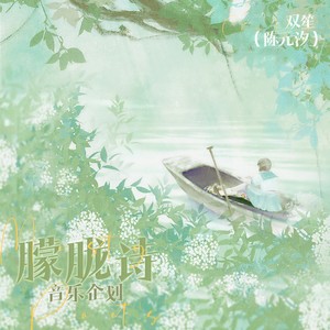 琥珀 - 双笙 (陈元汐)封面