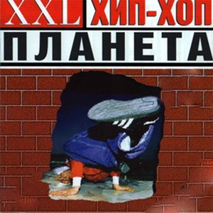 XXL. Хип-хоп планета