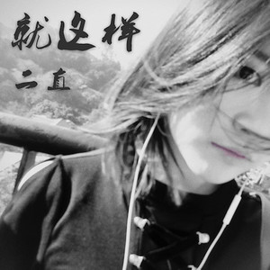 就这样