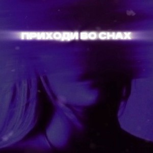 Приходи во снах (Explicit)