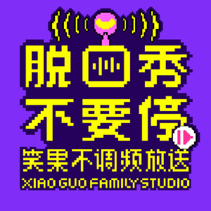 笑果频道 - 第11期03【共享生活】吴星辰给王勉“反向安利”李诞新书