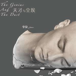 李泉专辑《天才与尘埃》封面图片