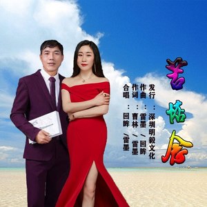 苦惦念 (合唱版)