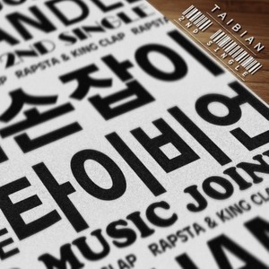 손잡이 (把手) (Single Version)