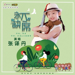永不缺席