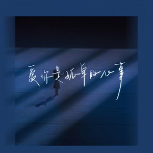 爱你是孤单的心事封面