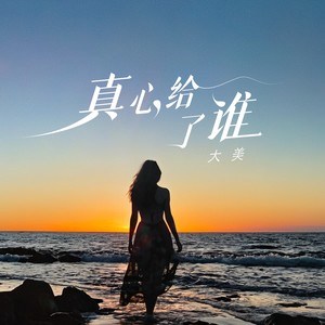 你把真心给了谁