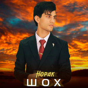 Норак