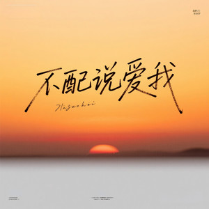 不配说爱我 (R&B微醺版)