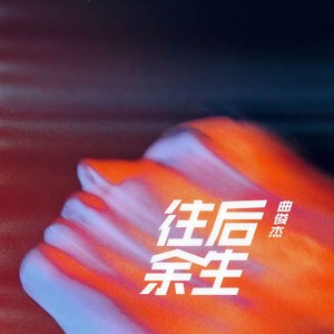 往后余生