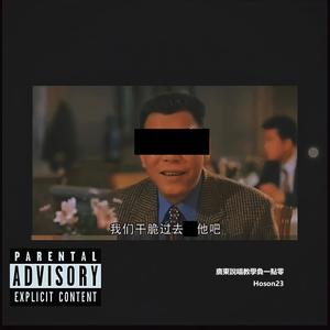 广东说唱教学负一点零