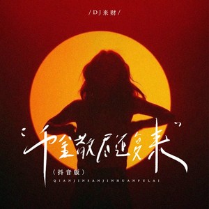 千金散尽还复来