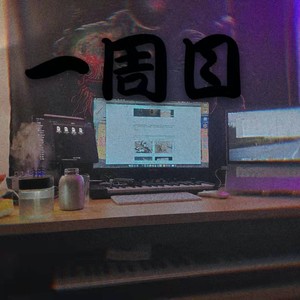 想给你的