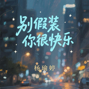 别假装你快乐